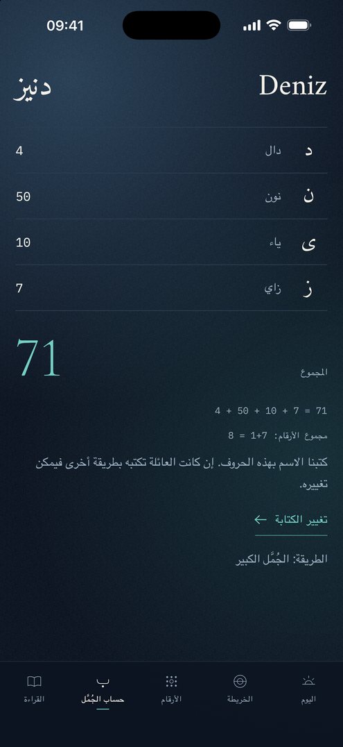 شاشة الجُمَّل في Falius: حروف اسم Deniz وقيمها والمجموع 71